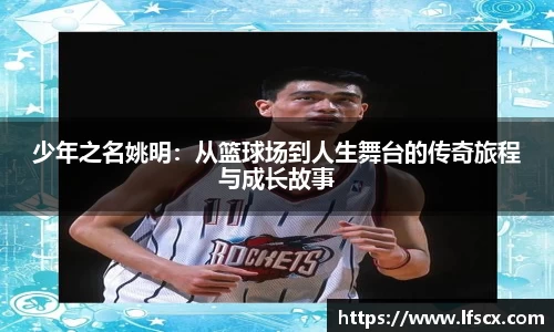 少年之名姚明：从篮球场到人生舞台的传奇旅程与成长故事