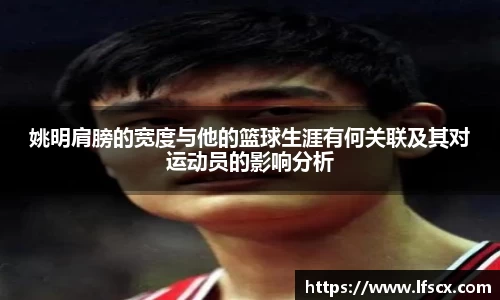 姚明肩膀的宽度与他的篮球生涯有何关联及其对运动员的影响分析