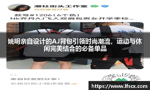 姚明亲自设计的AJ背包引领时尚潮流，运动与休闲完美结合的必备单品