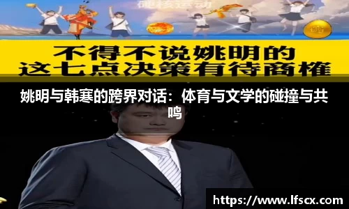 姚明与韩寒的跨界对话：体育与文学的碰撞与共鸣