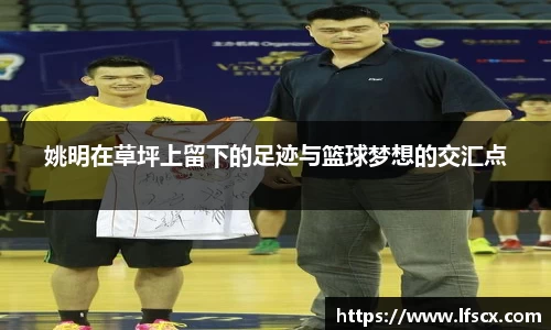 姚明在草坪上留下的足迹与篮球梦想的交汇点