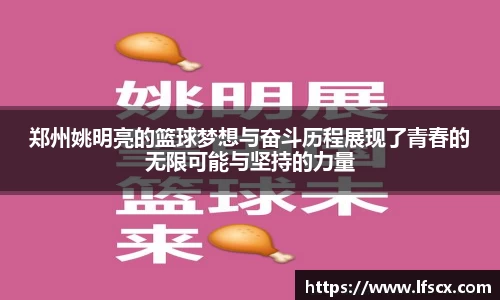 郑州姚明亮的篮球梦想与奋斗历程展现了青春的无限可能与坚持的力量