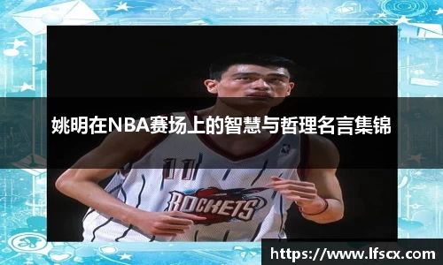 姚明在NBA赛场上的智慧与哲理名言集锦