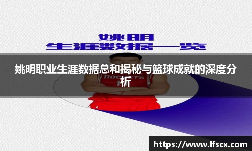 姚明职业生涯数据总和揭秘与篮球成就的深度分析