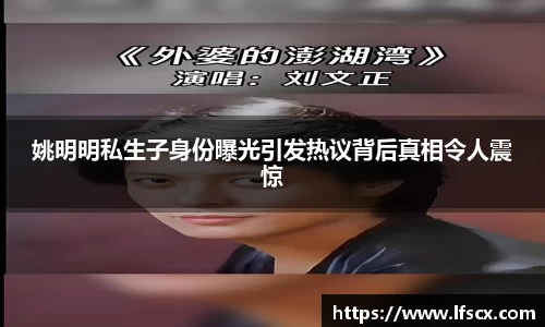 姚明明私生子身份曝光引发热议背后真相令人震惊