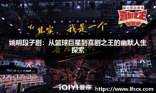 姚明段子剧：从篮球巨星到喜剧之王的幽默人生探索