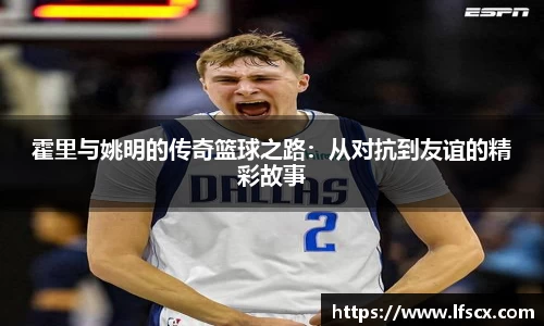 霍里与姚明的传奇篮球之路：从对抗到友谊的精彩故事