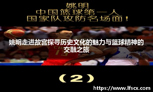 姚明走进故宫探寻历史文化的魅力与篮球精神的交融之旅