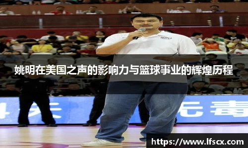 姚明在美国之声的影响力与篮球事业的辉煌历程