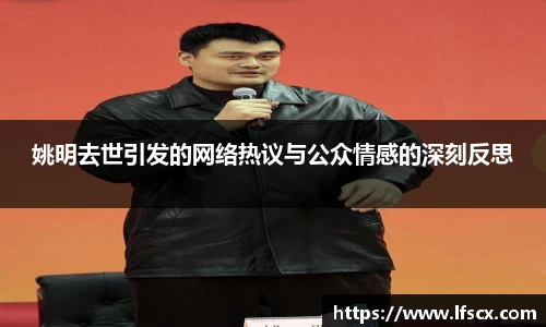 姚明去世引发的网络热议与公众情感的深刻反思