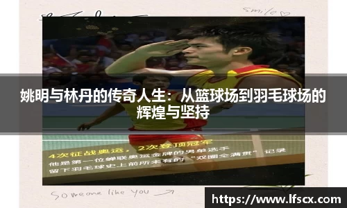 姚明与林丹的传奇人生：从篮球场到羽毛球场的辉煌与坚持