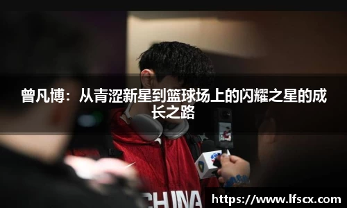 曾凡博：从青涩新星到篮球场上的闪耀之星的成长之路