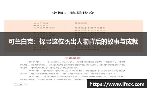 可兰白克：探寻这位杰出人物背后的故事与成就