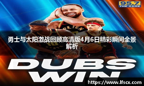 勇士与太阳激战回顾高清版4月6日精彩瞬间全景解析