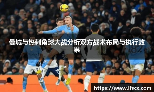 曼城与热刺角球大战分析双方战术布局与执行效果
