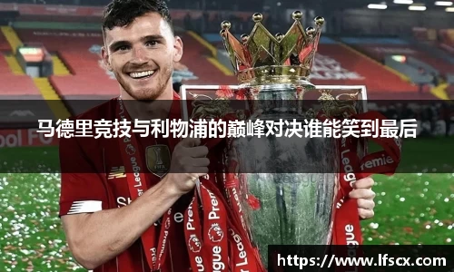 马德里竞技与利物浦的巅峰对决谁能笑到最后