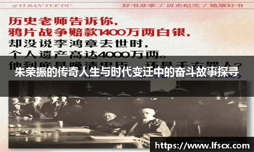 朱荣振的传奇人生与时代变迁中的奋斗故事探寻
