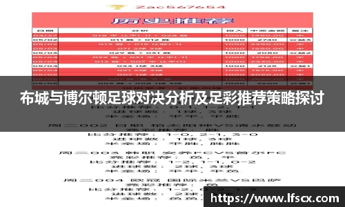 布城与博尔顿足球对决分析及足彩推荐策略探讨