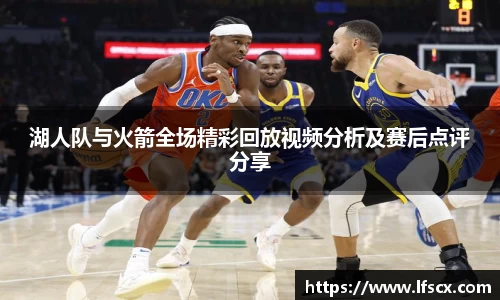 湖人队与火箭全场精彩回放视频分析及赛后点评分享